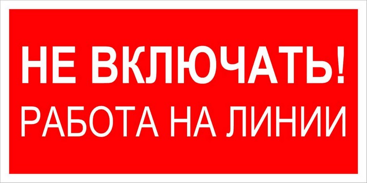 Знак электробезопасности (плакат) «Не включать! Работа на линии»