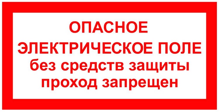 ОПАСНОЕ ЭЛЕКТРИЧЕСКОЕ ПОЛЕ БЕЗ СРЕДСТВ ЗАЩИТЫ ПРОХОД ЗАПРЕЩЕН