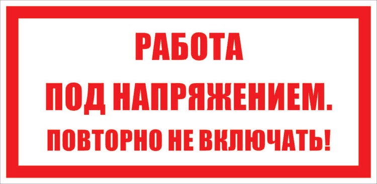 РАБОТА ПОД НАПРЯЖЕНИЕМ. ПОВТОРНО НЕ ВКЛЮЧАТЬ!